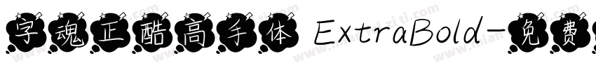 字魂正酷高手体 ExtraBold字体转换